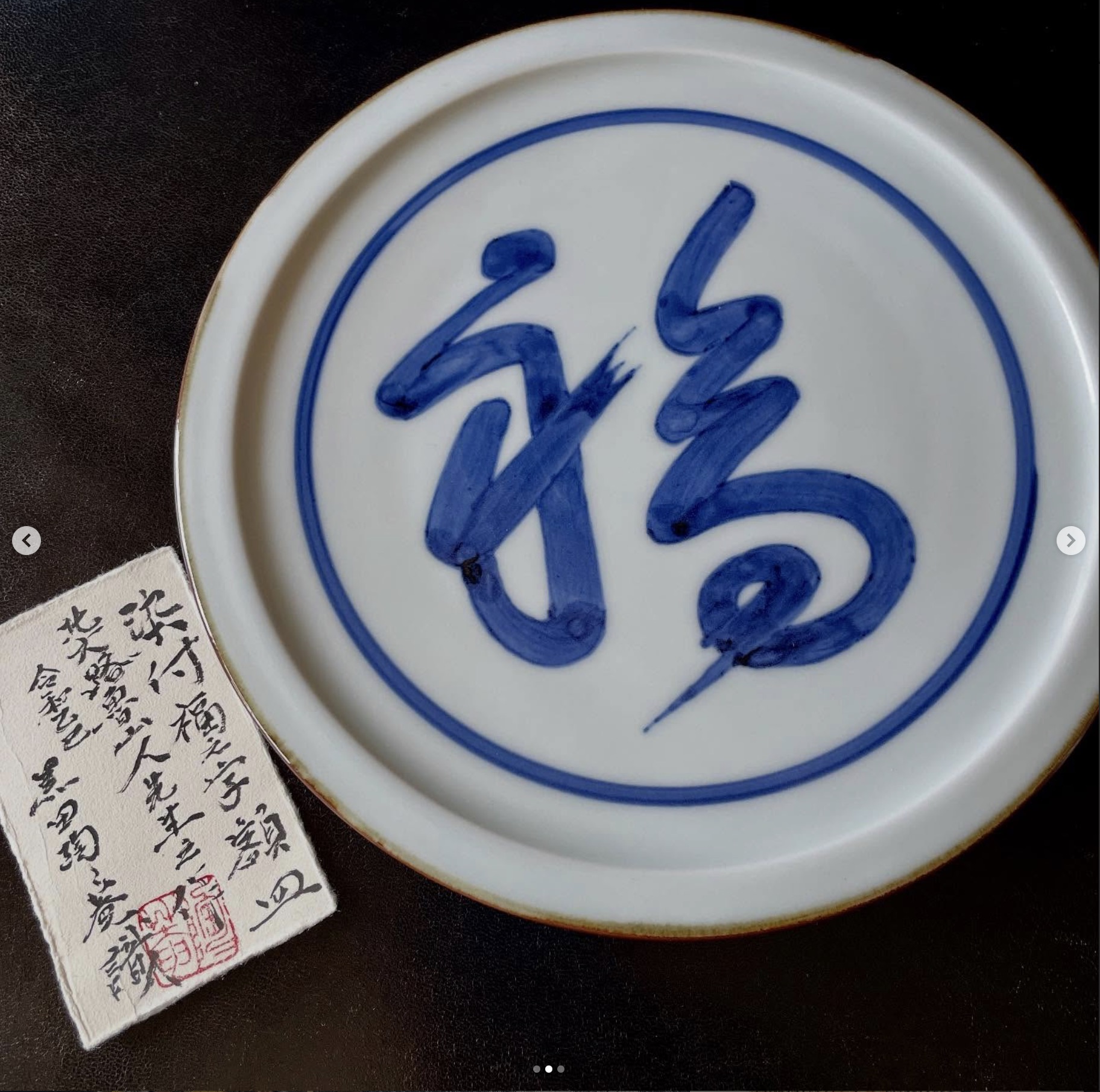 染付福之字額皿の福の字部分
