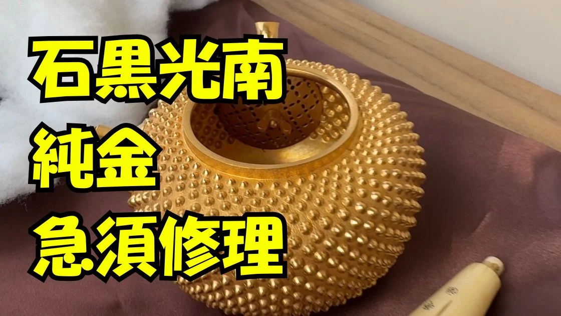 金瓶・金急須修理のサムネイル